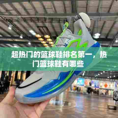 超热门的篮球鞋排名第一，热门篮球鞋有哪些 