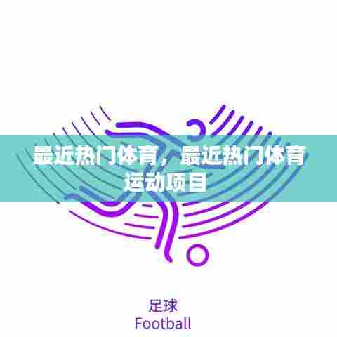 最近热门体育，最近热门体育运动项目 