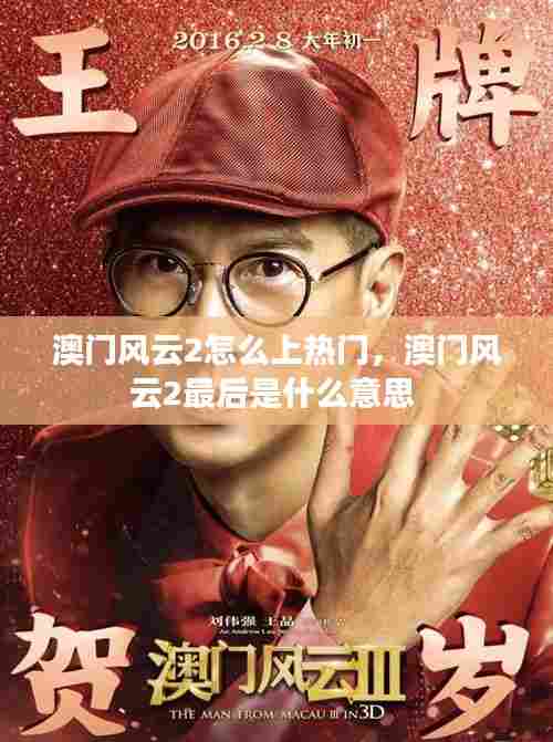 澳门风云2怎么上热门,澳门风云2最后是什么意思