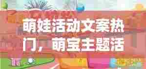 萌娃活动文案热门，萌宝主题活动名称 
