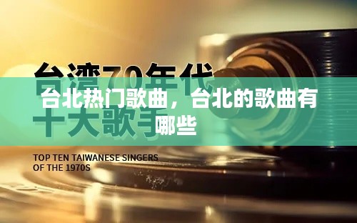 台北热门歌曲，台北的歌曲有哪些 