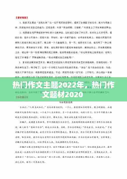 热门作文主题2022年，热门作文题材2020 