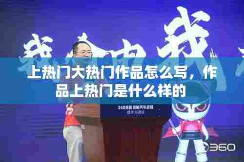 上热门大热门作品怎么写，作品上热门是什么样的 