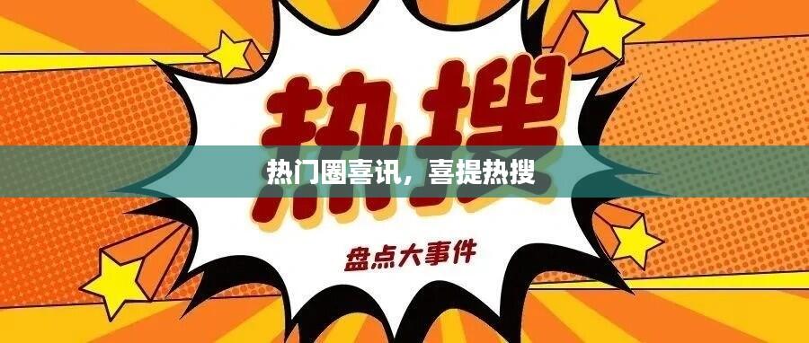 热门圈喜讯，喜提热搜 