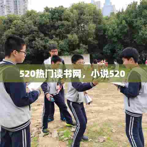 520热门读书网,小说520