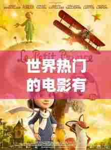 世界热门的电影有哪些,全球热度最高的电影