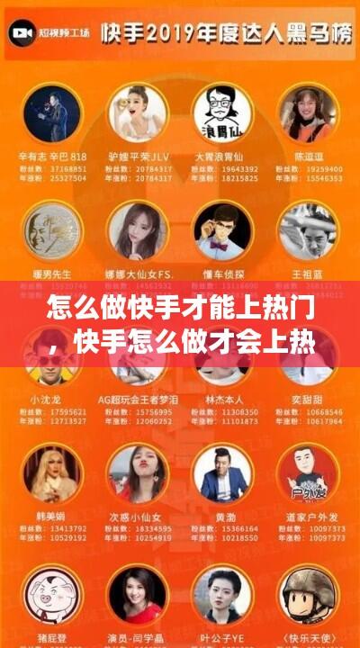 怎么做快手才能上热门,快手怎么做才会上热门