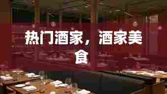 热门酒家，酒家美食 
