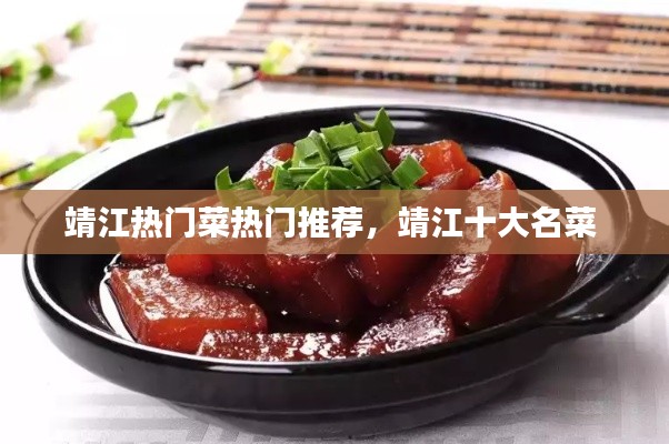 靖江热门菜热门推荐，靖江十大名菜 