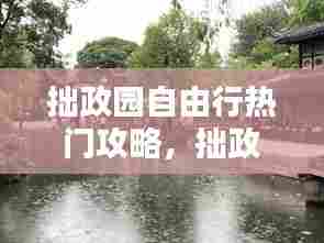 拙政园自由行热门攻略,拙政园详细讲解