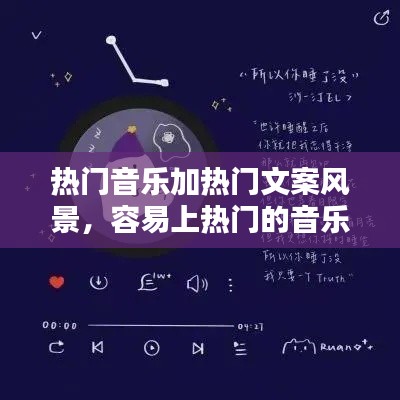 热门音乐加热门文案风景,容易上热门的音乐文案