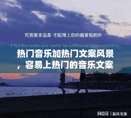热门音乐加热门文案风景,容易上热门的音乐文案