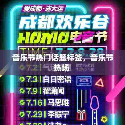 音乐节热门话题标签,音乐节热场