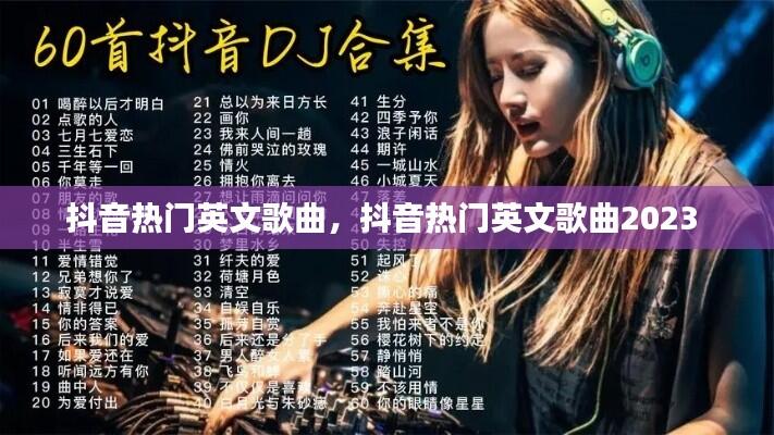 抖音热门英文歌曲,抖音热门英文歌曲2023