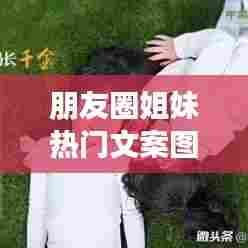 朋友圈姐妹热门文案图片，朋友圈文案 姐妹 