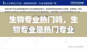 生物专业热门吗，生物专业是热门专业吗 