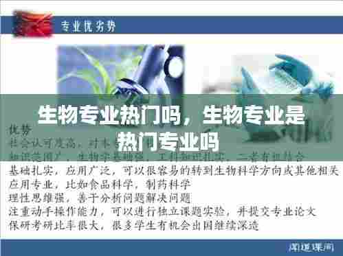 生物专业热门吗,生物专业是热门专业吗