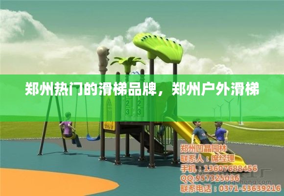 郑州热门的滑梯品牌，郑州户外滑梯 