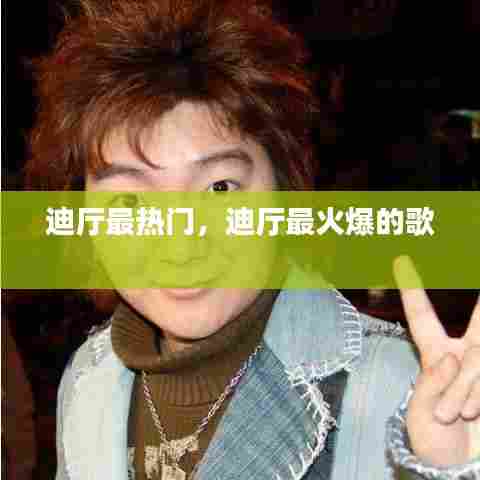 迪厅最热门,迪厅最火爆的歌