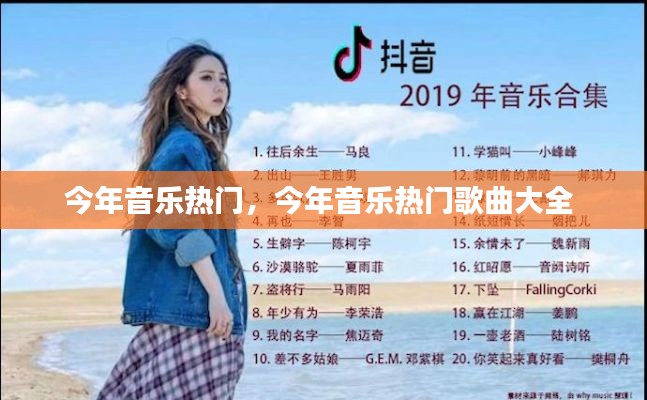 今年音乐热门，今年音乐热门歌曲大全 