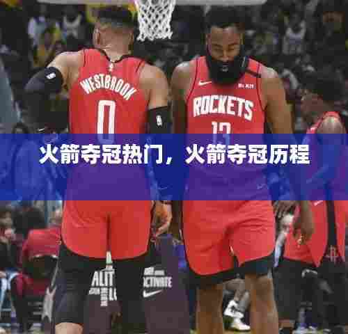 火箭夺冠热门，火箭夺冠历程 