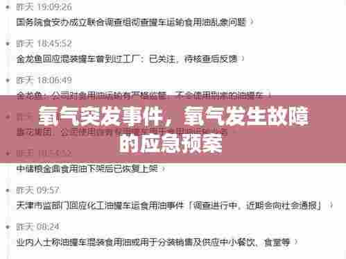 氧气突发事件,氧气发生故障的应急预案