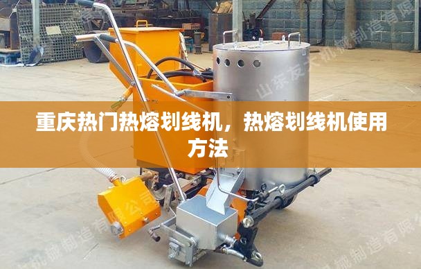 重庆热门热熔划线机，热熔划线机使用方法 