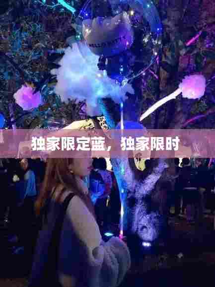 独家限定蓝,独家限时