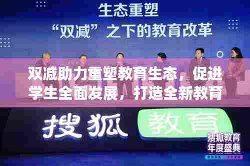 双减助力重塑教育生态，促进学生全面发展，打造全新教育模式