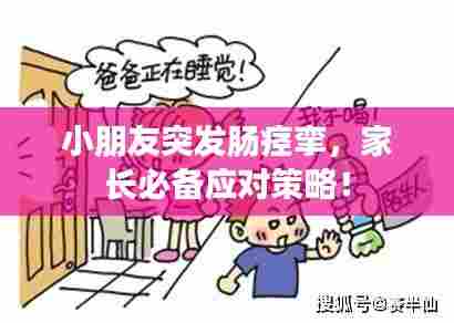 小朋友突发肠痉挛,家长必备应对策略!