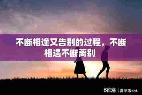 不断相逢又告别的过程，不断相遇不断离别 