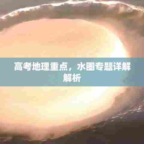 高考地理重点，水圈专题详解解析