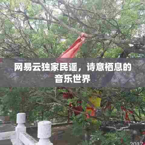 网易云独家民谣，诗意栖息的音乐世界