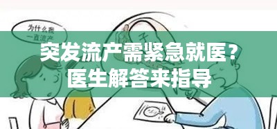 突发流产需紧急就医？医生解答来指导