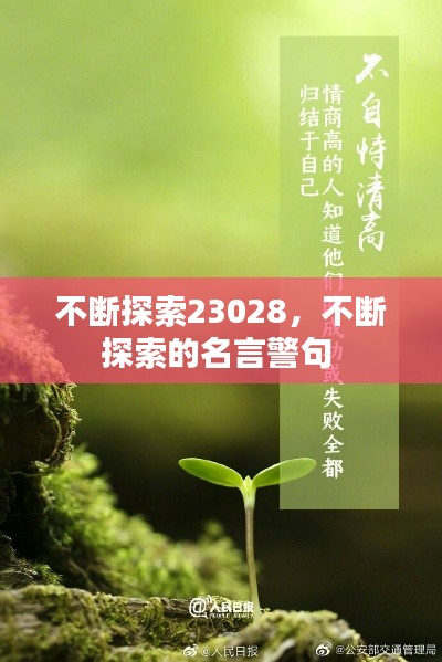 不断探索23028，不断探索的名言警句 
