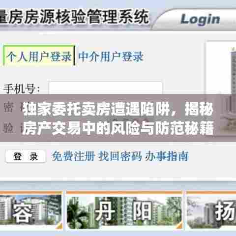 独家委托卖房遭遇陷阱，揭秘房产交易中的风险与防范秘籍