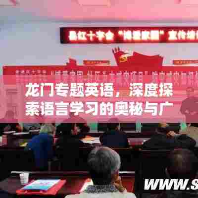 龙门专题英语,深度探索语言学习的奥秘与广度体验