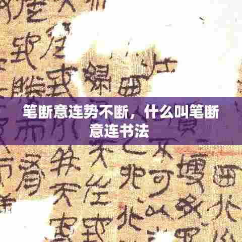 笔断意连势不断，什么叫笔断意连书法 