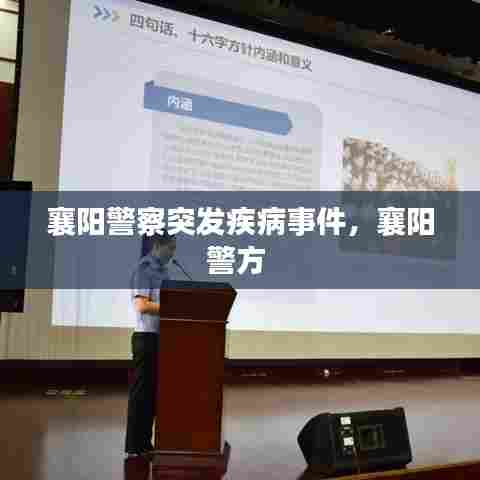 襄阳警察突发疾病事件，襄阳警方 