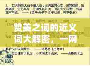 赞美之词的近义词大解密，一网打尽，不容错过！