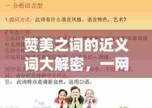 赞美之词的近义词大解密,一网打尽,不容错过!