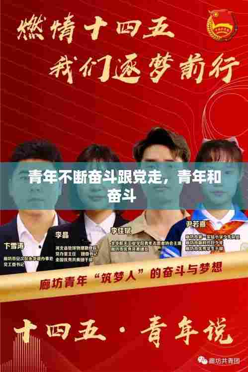 青年不断奋斗跟党走,青年和奋斗