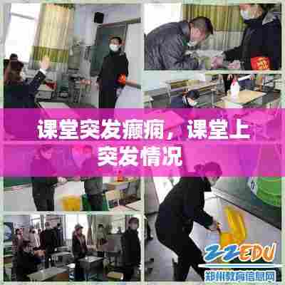 课堂突发癫痫，课堂上突发情况 