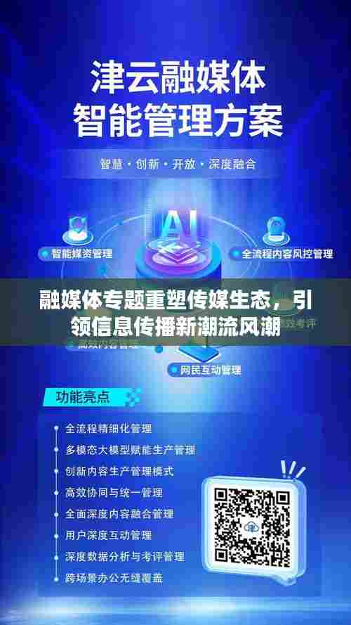 融媒体专题重塑传媒生态，引领信息传播新潮流风潮