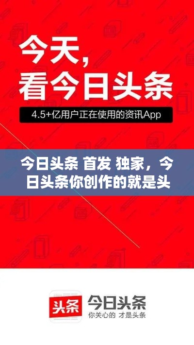 今日头条 首发 独家,今日头条你创作的就是头条