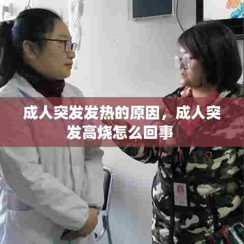 成人突发发热的原因，成人突发高烧怎么回事 