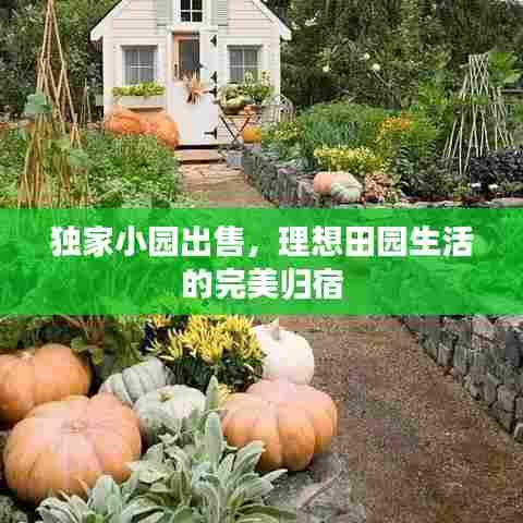 独家小园出售，理想田园生活的完美归宿