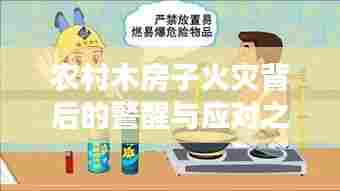 农村木房子火灾背后的警醒与应对之道
