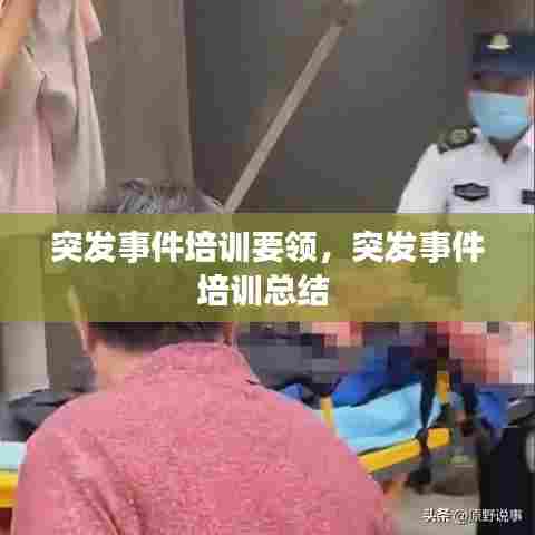 突发事件培训要领，突发事件培训总结 