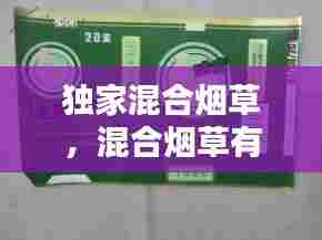 独家混合烟草，混合烟草有哪些 